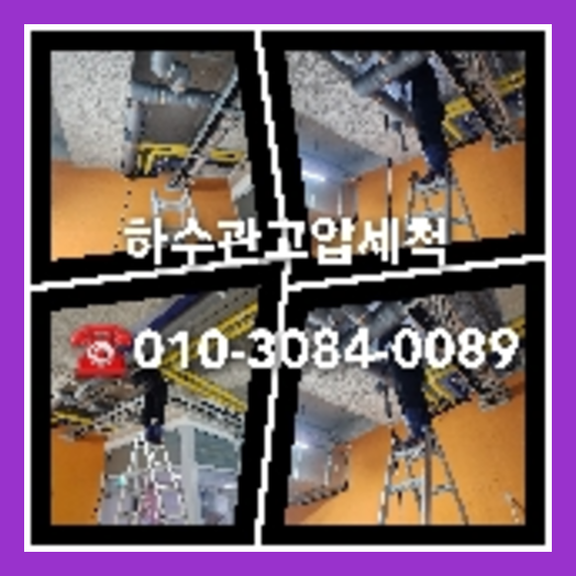 양주 하수관청소 하수구막힘 고압세척