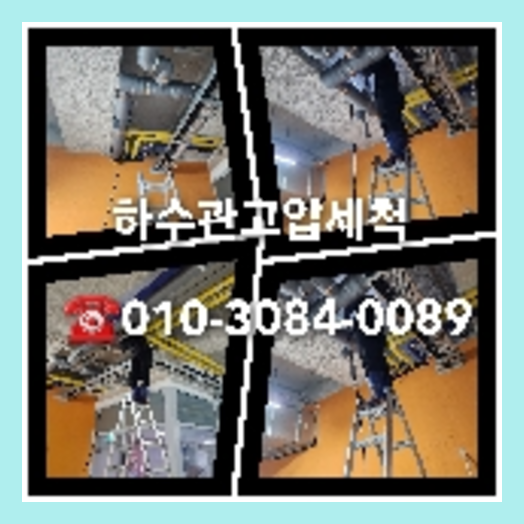 마포구 하수관청소 하수구막힘 고압세척