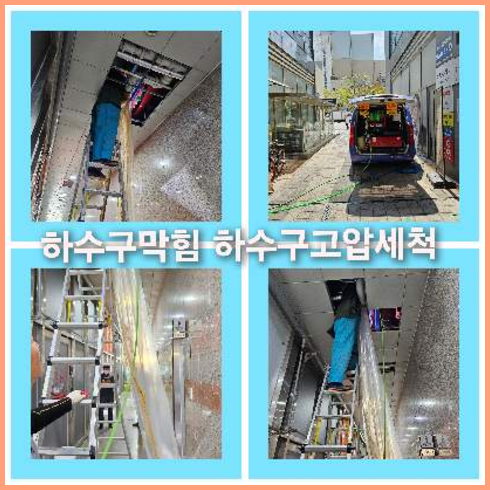 하수구고압세척후기