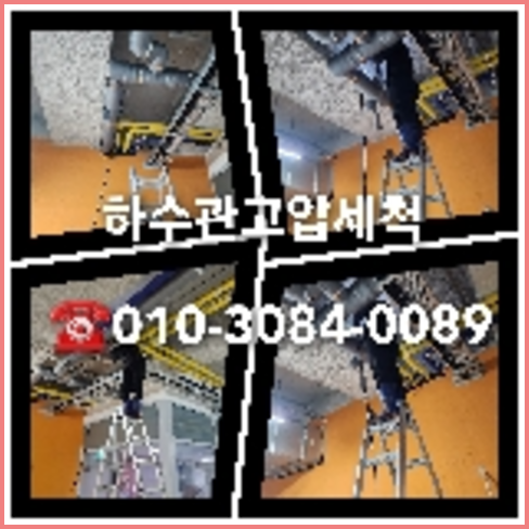 오수관청소 뚫는곳