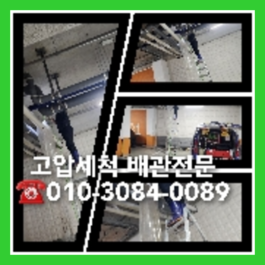 이천 하수관청소 하수구막힘 고압세척