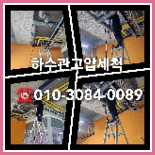 은평 변기막힘뚫음 하수구 싱크대뚫음 배수관 배관 오수관 뚫어요 누수탐지