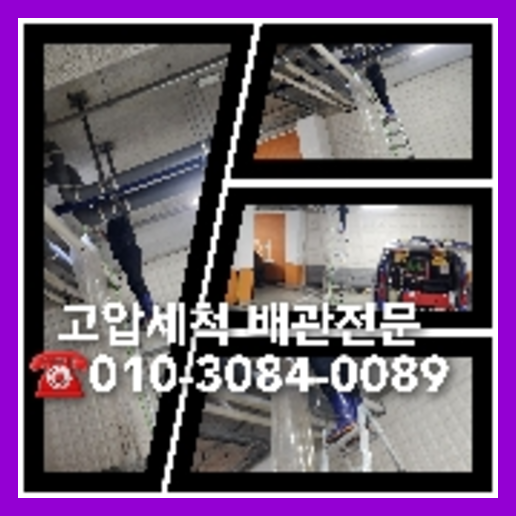 송파구 횡주관청소 하수구막힘 고압세척