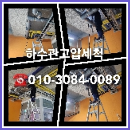 횡주관청소 뚫는곳