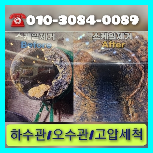 고양시 변기막힘 싱크대막힘 하수구막힘 역류 누수탐지 고압세척 배관