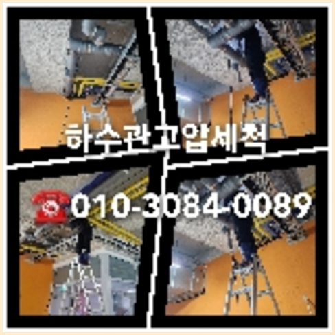 종로구 하수관청소 하수구막힘 고압세척