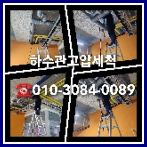 도봉구 횡주관청소 하수구막힘 고압세척