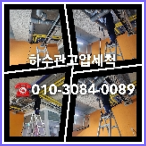 포천 하수관청소 하수구막힘 고압세척