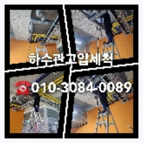 과천시 변기막힘 싱크대막힘 하수구막힘 역류 누수탐지 고압세척 배관