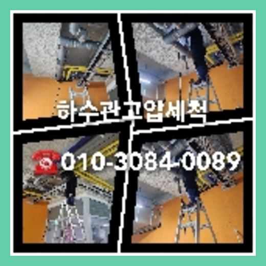 남양주 변기막힘 싱크대막힘 하수구막힘 역류 누수탐지 고압세척 배관