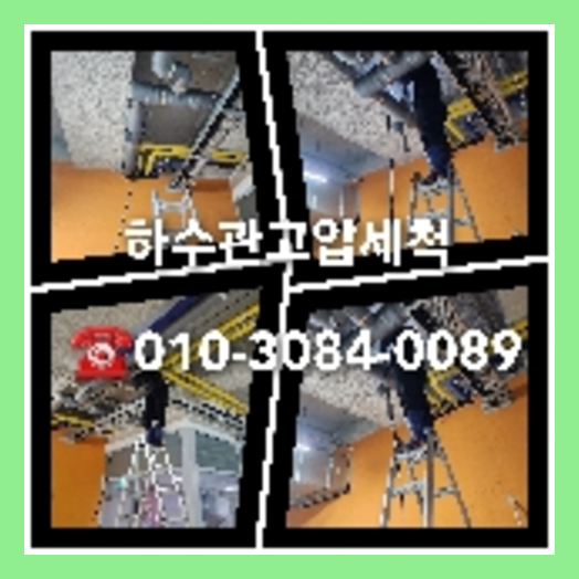 아파트하수구청소견적