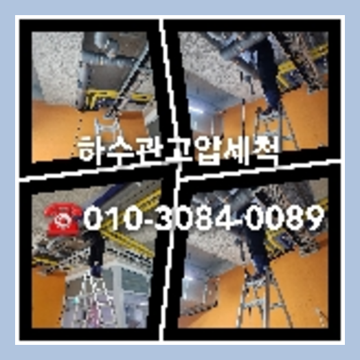안성 변기막힘뚫음 하수구 싱크대뚫음 배수관 배관 오수관 뚫어요 누수탐지