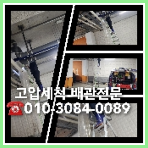 성동구 하수관청소 하수구막힘 고압세척