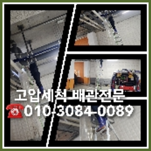 동대문구 변기막힘 싱크대막힘 하수구막힘 역류 누수탐지 고압세척 배관