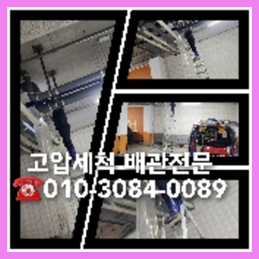 하수구고압세정업체