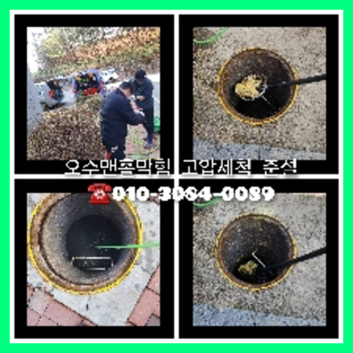 성동구 고압세척으로 변기뚫는곳