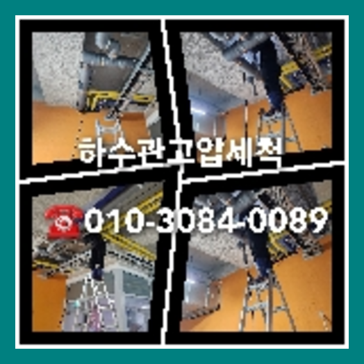 중랑 변기막힘뚫음 하수구 싱크대뚫음 배수관 배관 오수관 뚫어요 누수탐지