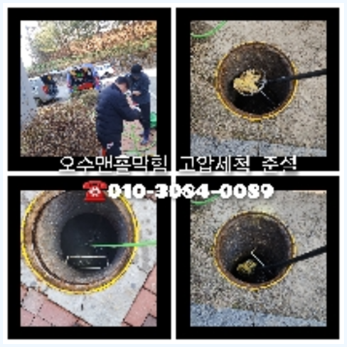 의왕시 오수관고압세척