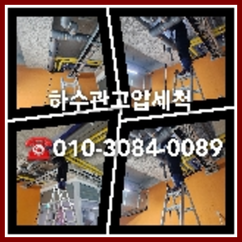 이천시 고압세척으로 변기뚫는곳