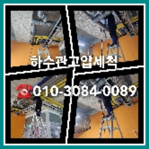 이천시 고압세척으로 변기뚫는곳