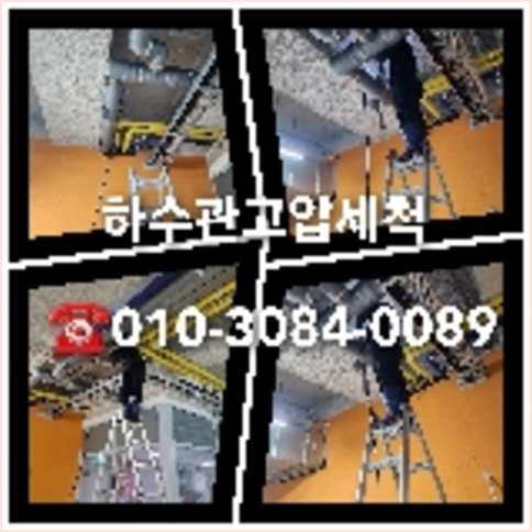 아파트하수구고압세정추천