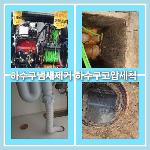 아파트하수구고압세척비용