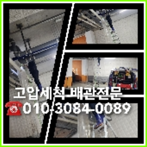 아파트하수구고압세척전문업체
