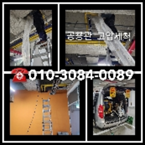 아파트하수구고압세척전문업체