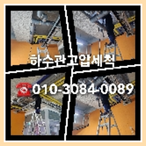 하수구세척추천업체