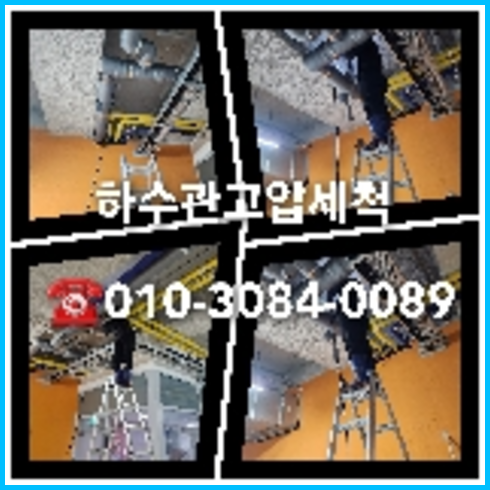 하수구고압세정작업