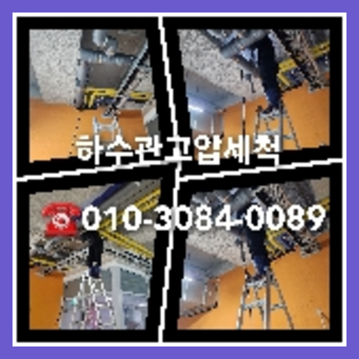 아파트하수구청소가격비교