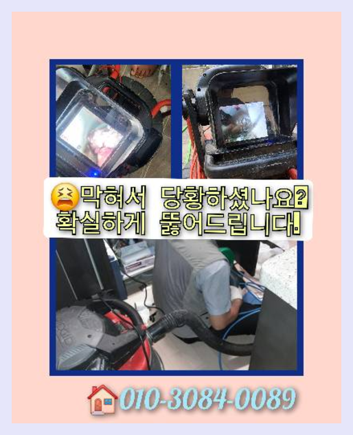 송촌동하수구뚫음