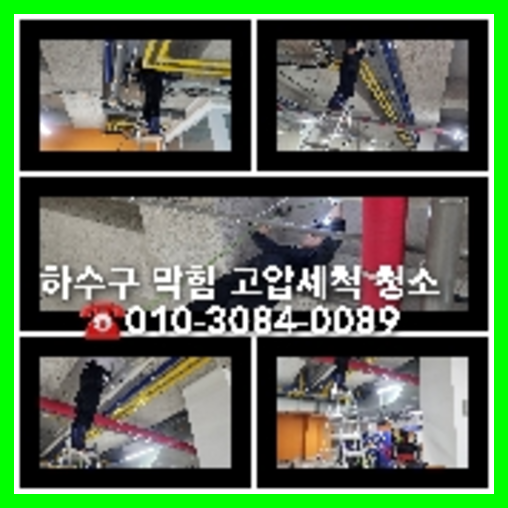 삼각산동하수구역류하수도역류맨홀막힘오수관고압세척정화조펌프식당뚫음