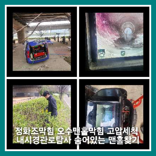수리동하수구역류하수도역류맨홀막힘오수관고압세척정화조펌프식당뚫음