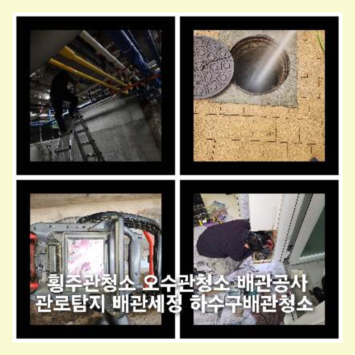 용인하수구하수도횡주관오수관맨홀정화조배관막힘역류뚫음고압세척