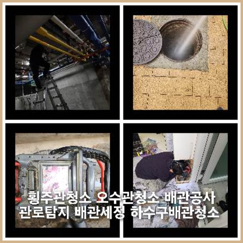 광명하수구역류하수도역류맨홀막힘오수관고압세척정화조펌프식당뚫음