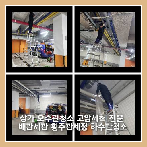 양주시오수관고압세척