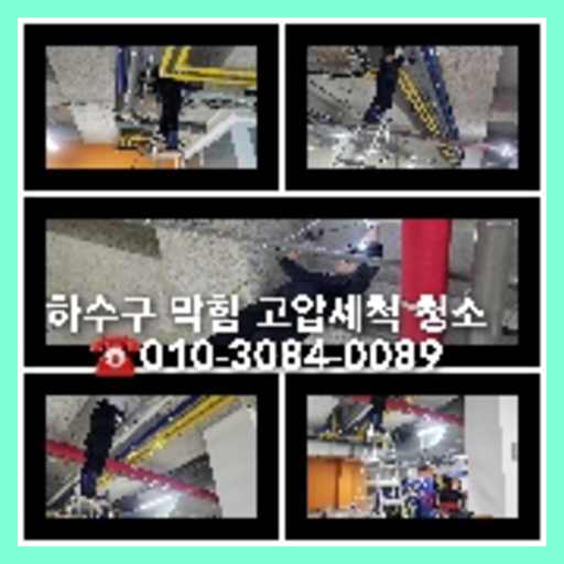 송파구하수구