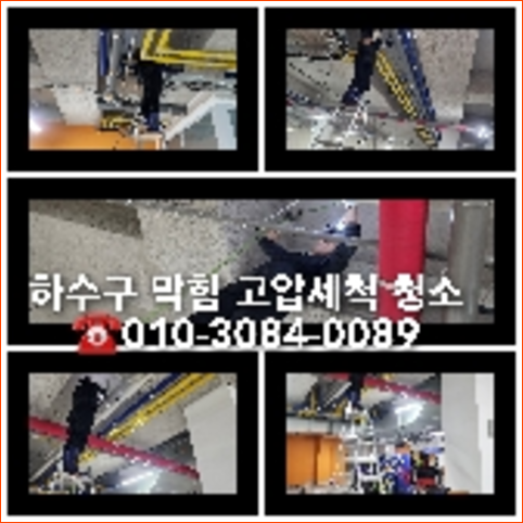 양주산북동하수구고압세척