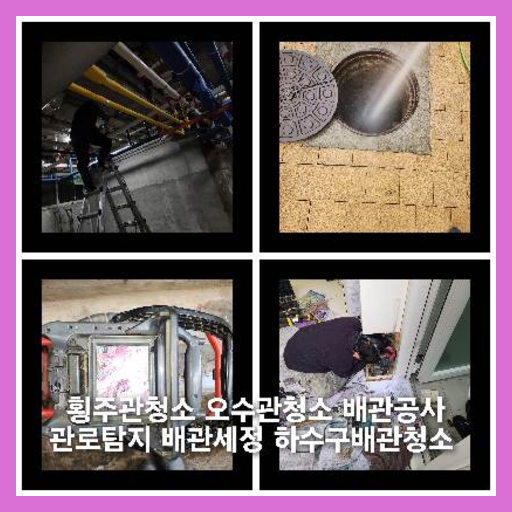 양주회암동하수구역류