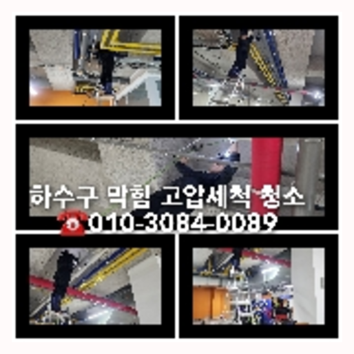 덕양구하수구고압세척