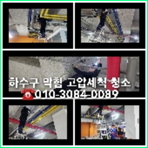 동두천하수구하수도횡주관오수관맨홀정화조배관막힘역류뚫음고압세척