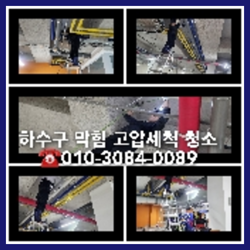 시흥하수구하수도횡주관오수관맨홀정화조배관막힘역류뚫음고압세척