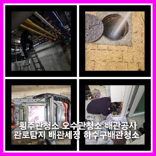 화성 오수관뚫음