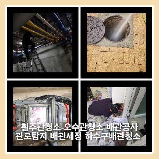 하남하수구싱크대오수관막힘역류화장실변기세탁실뚫음배수관고압세척