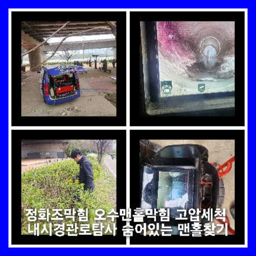 안양하수구하수도횡주관오수관맨홀정화조배관막힘역류뚫음고압세척