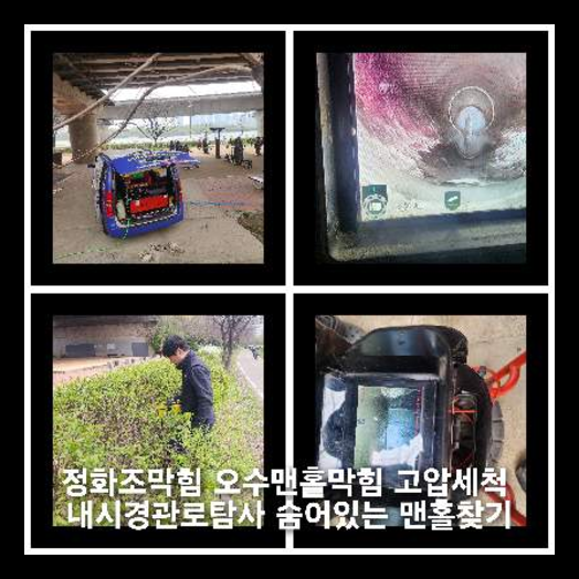 연천하수구하수도횡주관오수관맨홀정화조배관막힘역류뚫음고압세척