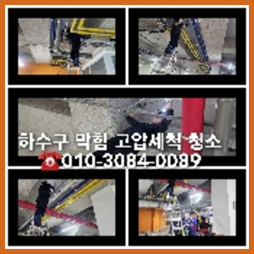 고양24시하수구변기싱크대막힘뚫음역류배수관뚫어요고압세척