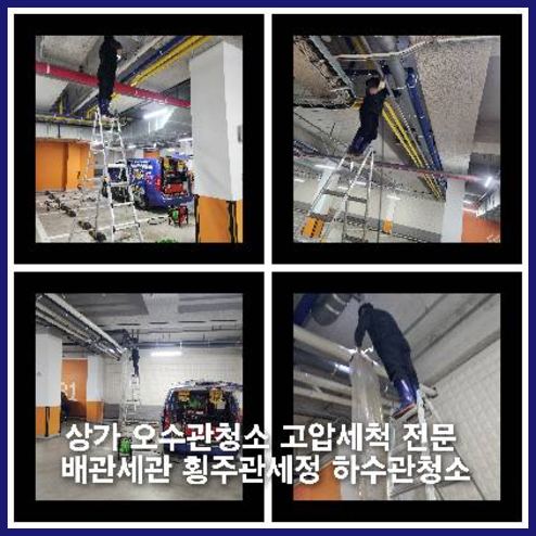 강화하수구하수도횡주관오수관맨홀정화조배관막힘역류뚫음고압세척