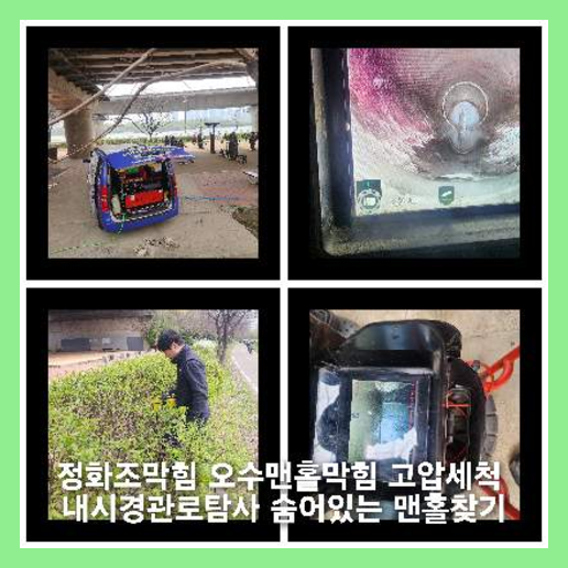 도봉하수구하수도횡주관오수관맨홀정화조배관막힘역류뚫음고압세척
